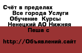 «Счёт в пределах 100» online - Все города Услуги » Обучение. Курсы   . Ненецкий АО,Нижняя Пеша с.